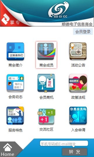 顺德电子信息商会截图1