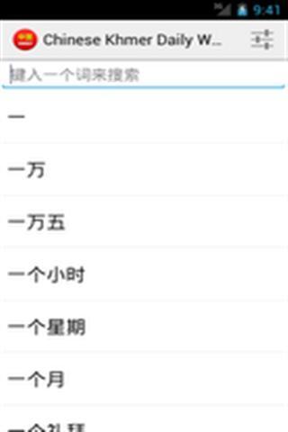中文高棉语翻译器截图3