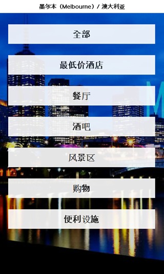 墨尔本 城市指南截图1