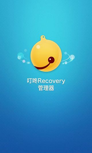 叮咚Recovery截图1