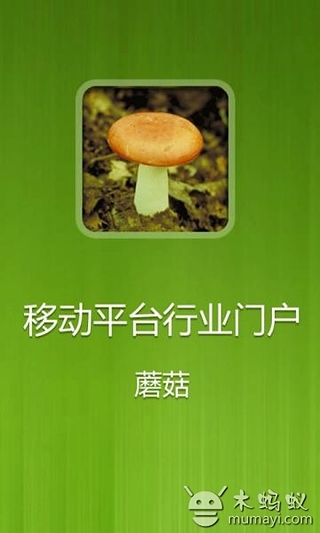 蘑菇截图2