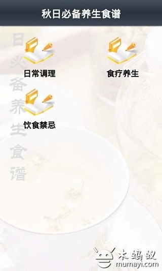 秋日必备养生食谱截图1