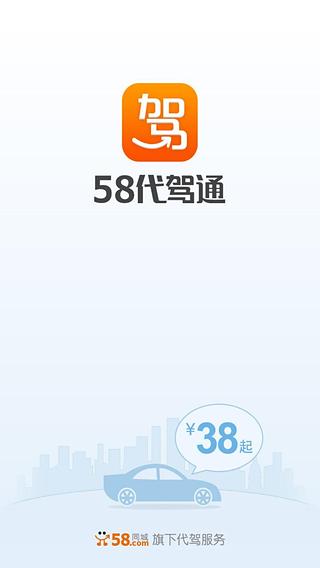 58代驾通截图2