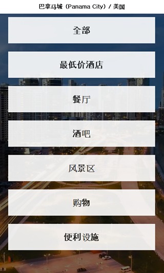 巴拿马城 城市指南截图1