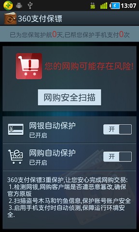 360支付保镖截图
