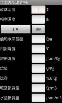 濕空氣熱力性質試算表截图