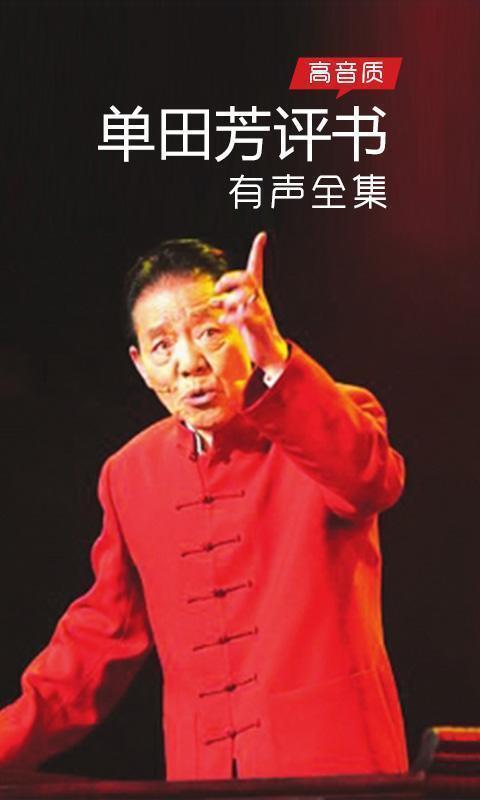 单田芳评书有声全集截图1