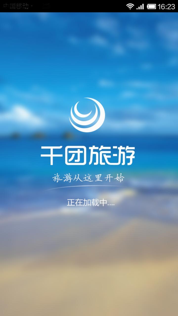 千团旅游截图1