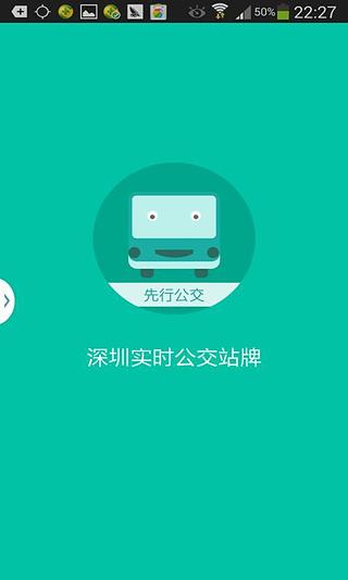 先行公交截图1