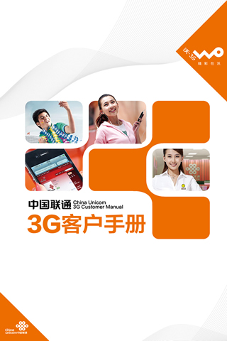 中国联通3G客户手册截图1