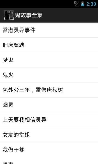 鬼故事全集截图4