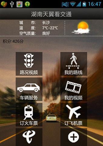 湖南天翼看交通截图4