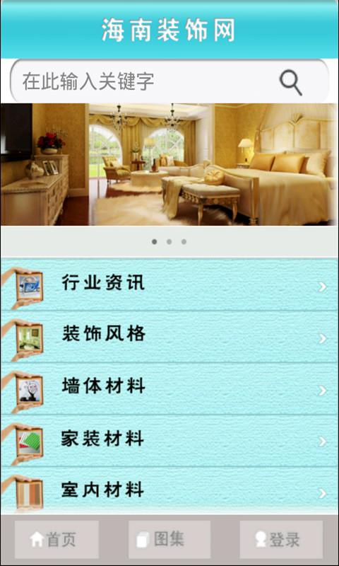 海南装饰网截图1