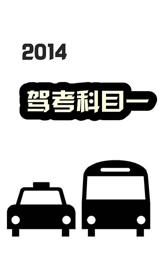 2014驾考科目一截图1