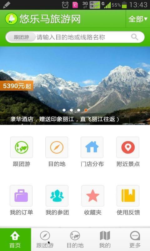 悠乐马旅游截图1