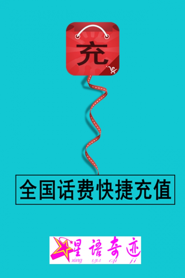 话费Q币快捷充值截图1