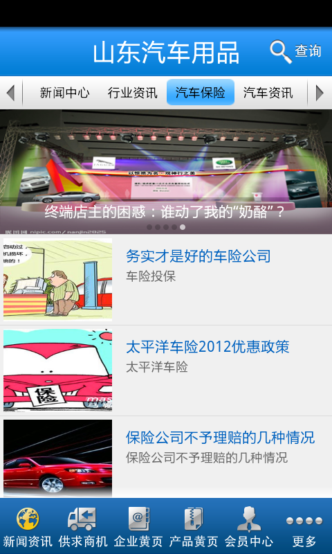 山东汽车用品截图5