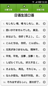 日语常用口语截图