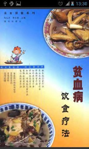 贫血病饮食疗法截图1