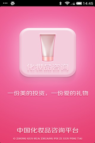 中国化妆品咨询平台截图1