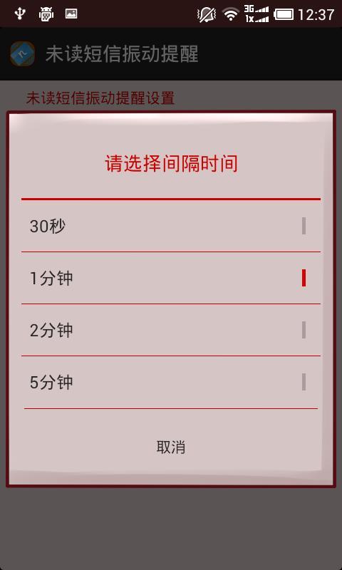 未读短信振动提醒截图4