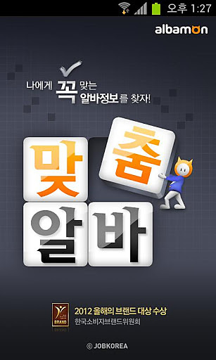 알바몬 맞춤알바截图5