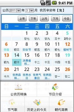 中国农历截图