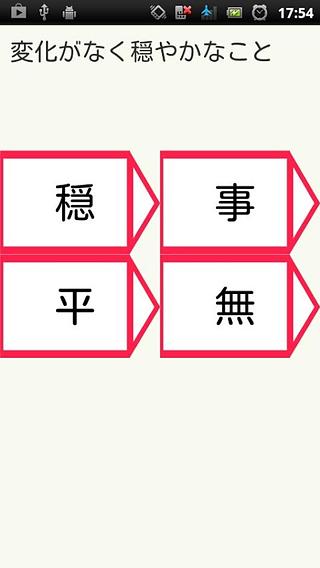 四字熟语截图4