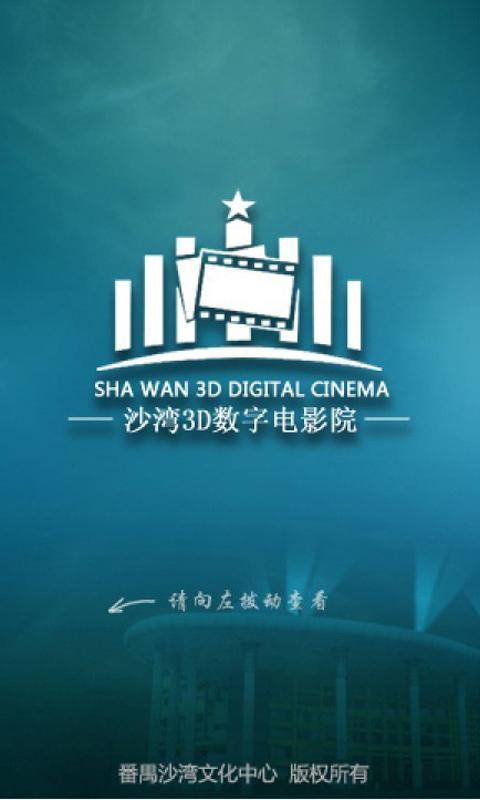 沙湾3D影院截图1