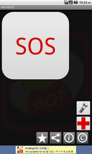 SOS 救命光截图2