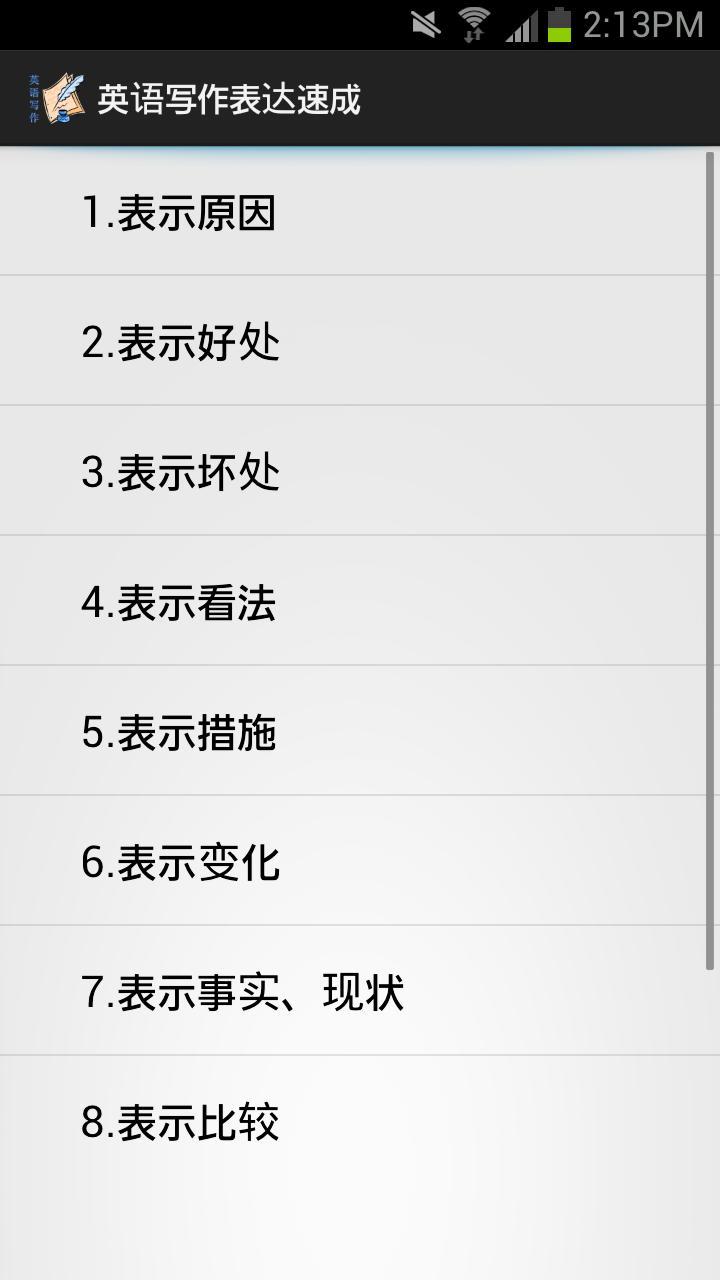英语写作表达速成截图1