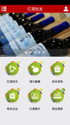 红酒批发网截图4