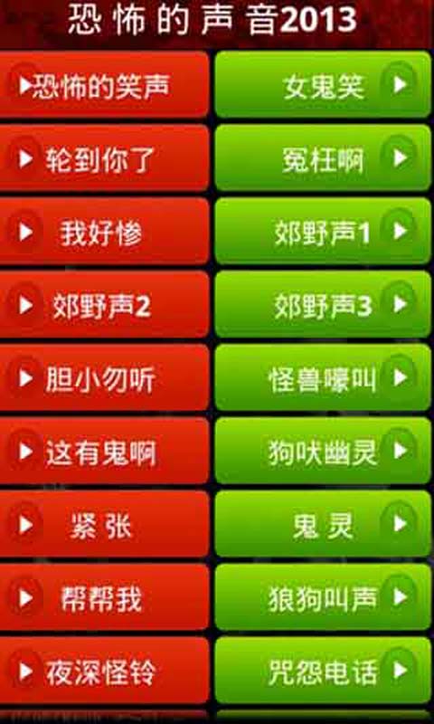 恐怖的声音2013截图2