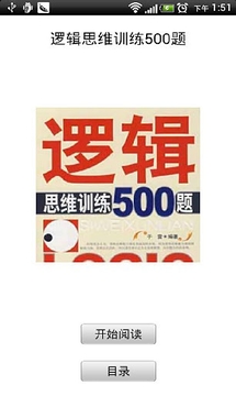 逻辑思维训练500题截图