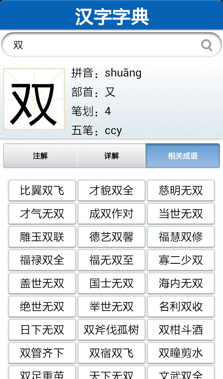 汉字成语双字典截图1
