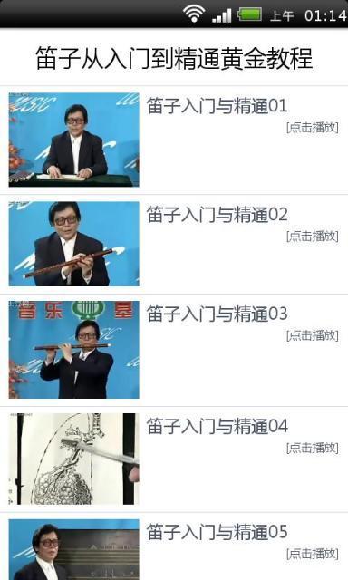 笛子从入门到精通黄金教程截图2