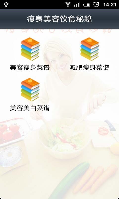 瘦身美容饮食秘籍截图2