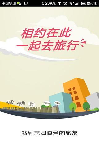 约伴旅行截图2