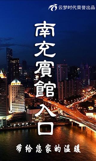 南充宾馆入口截图3