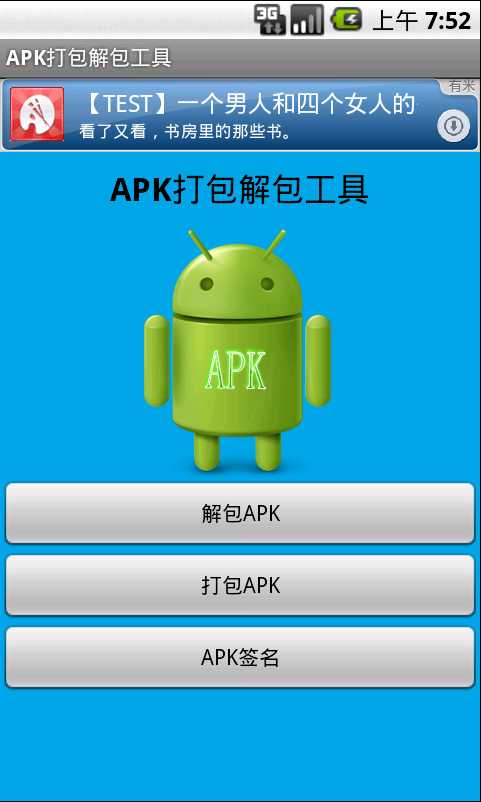 APK打包解包工具截图1