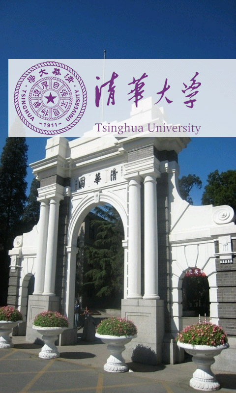 口袋学校·清华大学截图1