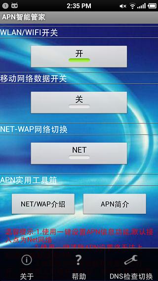 APN 智能管家截图2