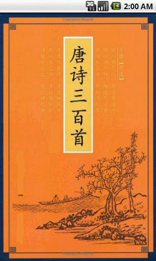Three Hundred Tang Poems截图2