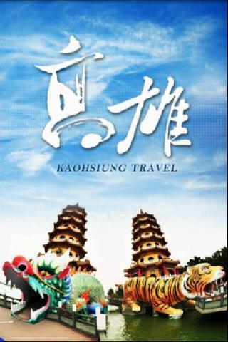 行动高雄旅游(手机版)截图2