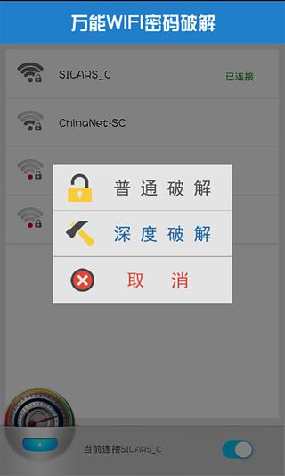 万能wifi密码破解截图2