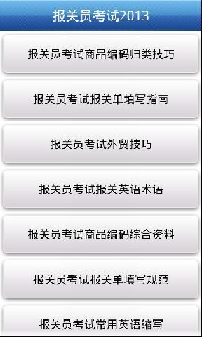 报关员考试2013截图3