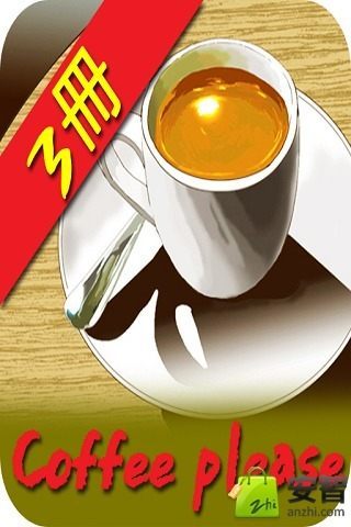 coffee please 第3册截图1