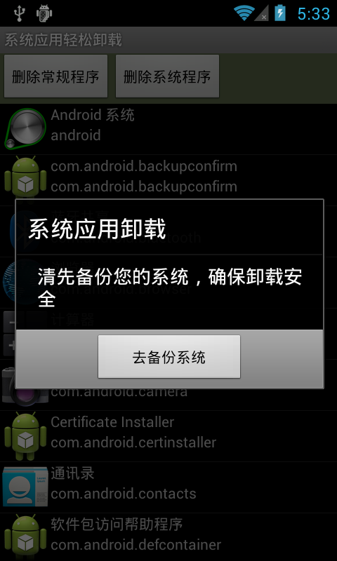 Android卸载自带app截图3