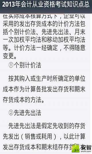 2014会计证考试必备截图1