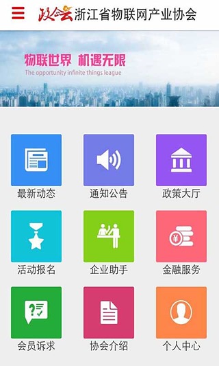 物联网协会平台截图1